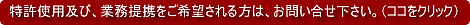 特許使用または業務提携のご案内