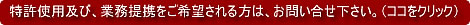 特許使用または業務提携のご案内