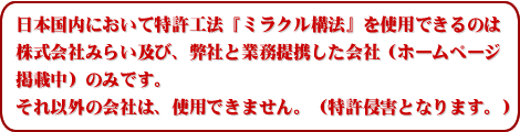 みらい再生工法特許について