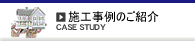 設計事例のご紹介