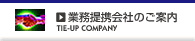 業務提携会社のご案内